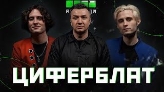 @ziferblatband: підлітковий рок-н-рол, Джойс, Х-фактор, муляж Полякової, войовнича архаїка