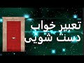 تعبیر خواب دستشویی تعبیر ادرار در خواب تعبیر خواب ادرار کردن تعبیرخواب ادرار زیاد زن 