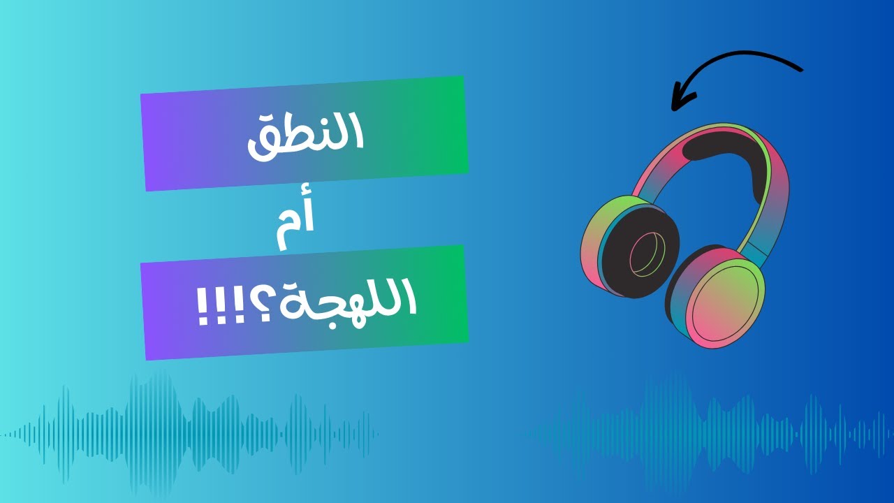 ما الأهم النطق أم اللهجة؟ - بودكاست