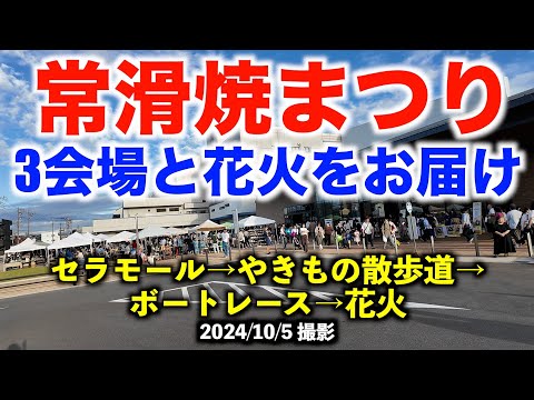 【常滑焼まつり】3会場の雰囲気と花火のハイライトをお届け!愛知県常滑市 2024/10/5(土)撮影 【Tokoname Ware Festival】