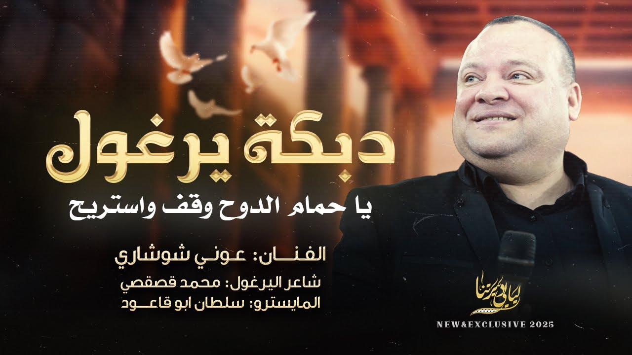 دبكة يرغول # يا حمام الدوح وقف واستريح - يام الجدايل بيك رضيان وخيك مو قابل || عوني شوشاري 2025