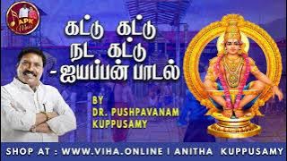 கட்டு கட்டு நட கட்டு | Dr Pushpavanam Kuppusamy Ayyappan Songs | Anitha Kuppusamy Music