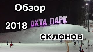 Охта Парк, обзор склонов 2018