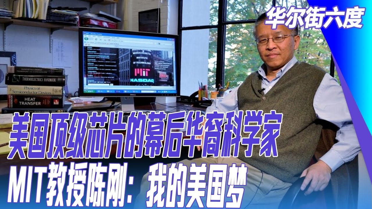 美国顶级芯片的幕后华裔科学家,MIT教授陈刚:我的美国梦|#华尔街六度 - YouTube