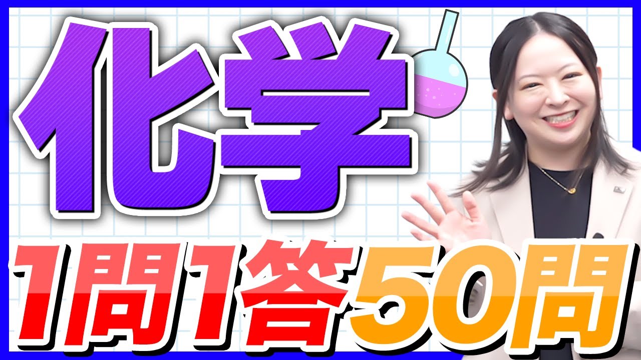 【化学】薬剤師国家試験対策一問一答！2025