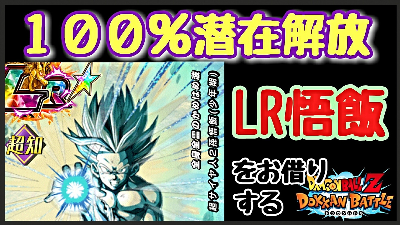 【ドッカンバトル/超激戦】LR悟飯・潜在解放100%をゲストさんからお借りしたらテンパった( ;゚³゚)【Dokkan Battle/DBZ】 YouTube 【ドッカンバトル/超激戦】LR悟飯・潜在解放100%をゲストさんからお借りしたらテンパった( ;゚³゚)【Dokkan Battle/DBZ】 YouTube