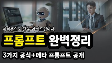GPT·클로드·제미나이 프롬프트 가이드+프롬프트 공식 무료 제공(메타 프롬프트)