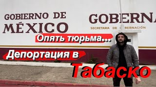 Депортировали в Табаско. Что теперь делать? Хотели в США- попали в Табаско..