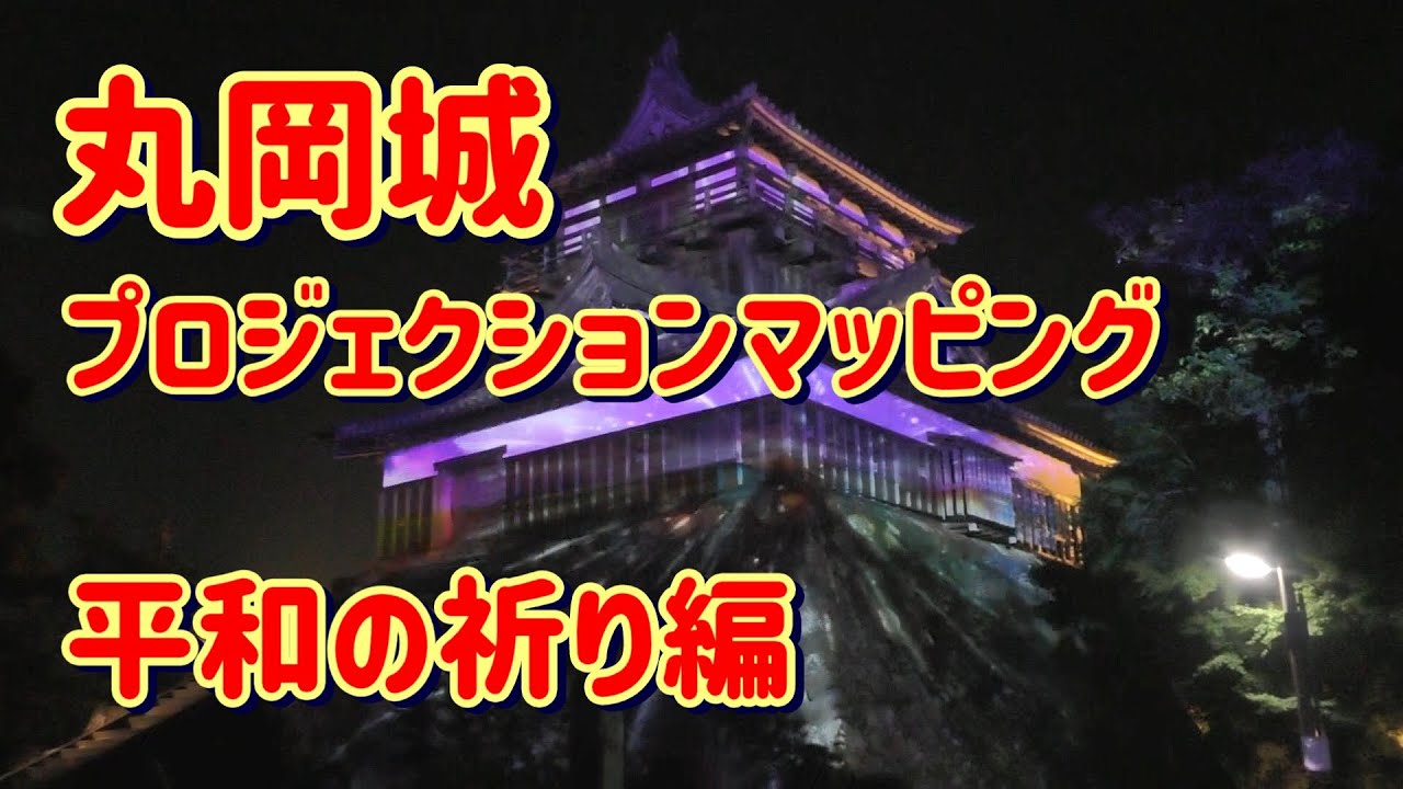 丸岡城のプロジェクションマッピング 特別篇『丸岡城が語る400年時代絵巻』＆「平和の祈り篇」