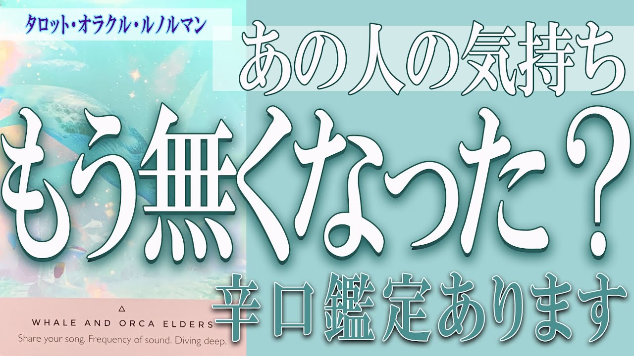 【タロット占い】【恋愛 復縁】【相手の気持ち 未来】【個人鑑定級】あの人の気持ち、もう無くなった❓❓😢⚡辛口鑑定あります⚡【恋愛占い】