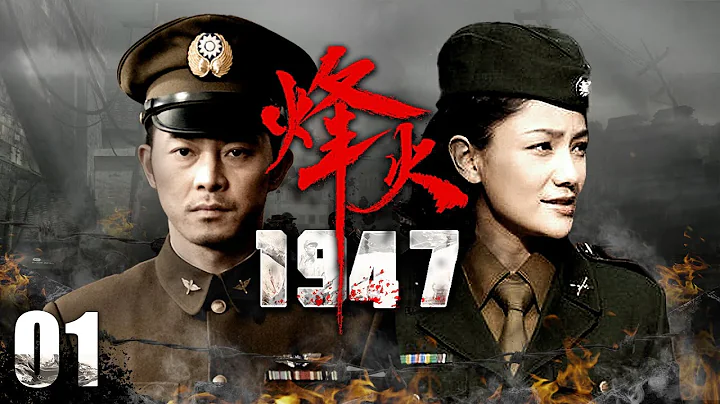 好看的戰爭片【烽火1947 EP01】沙溢經歷被叛徒出賣、日偽酷刑、越獄，重振旗鼓！| War | 沙溢 胡可 （戰爭/抗日） - 天天要聞