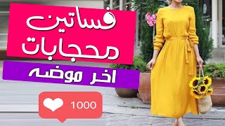 افضل 100 فستان سواريه للمحجبات ( فساتين محجبات ) 2021