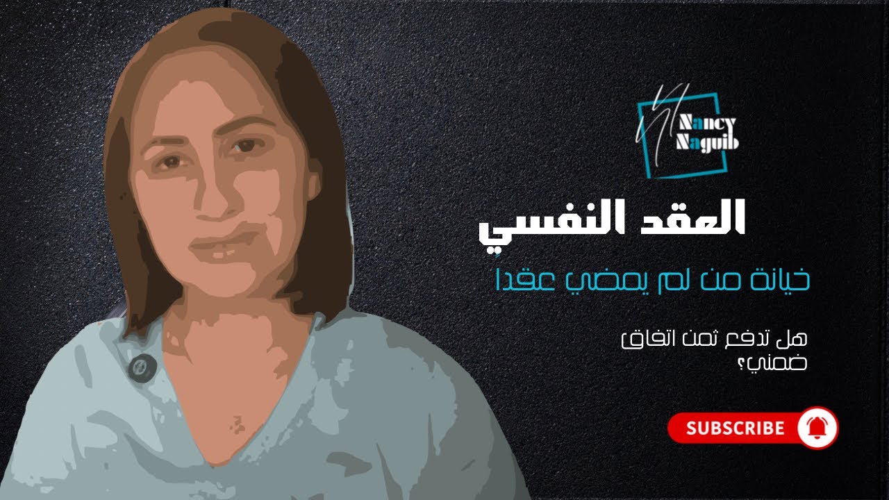 ما هو الاتفاق النفسي؟ وما هو ثمنة؟