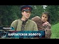 ВОЕННЫЙ ТРИЛЛЕР О ПОИСКАХ ЗОЛОТА ЗАХВАТИТ ДО КОНЦА! Карпатское Золото. Лучшие Триллеры на YouTube