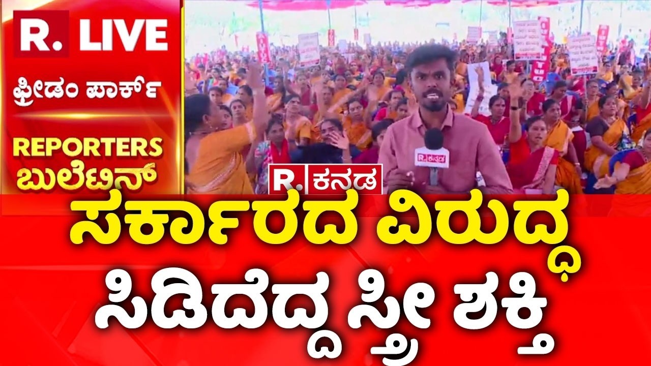 Anganwadi Workers Protest Bangalore | ಸರ್ಕಾರದ ವಿರುದ್ಧ ಸಿಡಿದೆದ್ದ ಸ್ತ್ರೀ ಶಕ್ತಿ