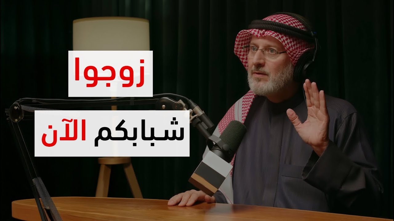 الزواج ضروري للشاب إذا قال هذه الكلمة