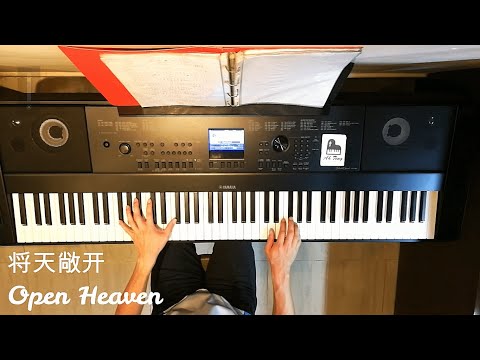 将天敞开 Open Heaven (钢琴伴奏)