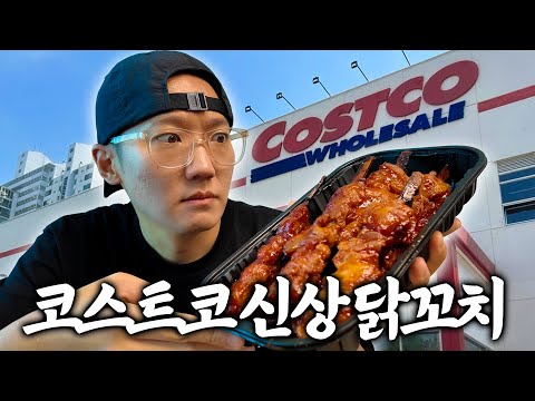 코스트코 즉석식품 신상 털어먹음 (매꼼 닭꼬치, 포크립, 떡볶이, 양송이스프, 수박스무디)