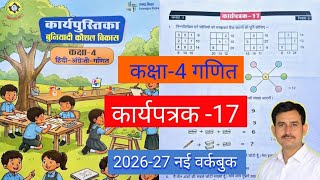 कार्यपत्रक-17 कक्षा 4 गणित। बुनियादी कौशल विकास कार्यपुस्तिका । Class-4 Maths Workbook Worksheet-17