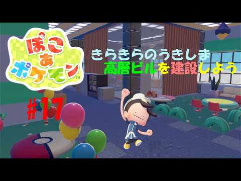 #１７【ぽこ あ ポケモン】ゼロから始めるポケモン街づくり
