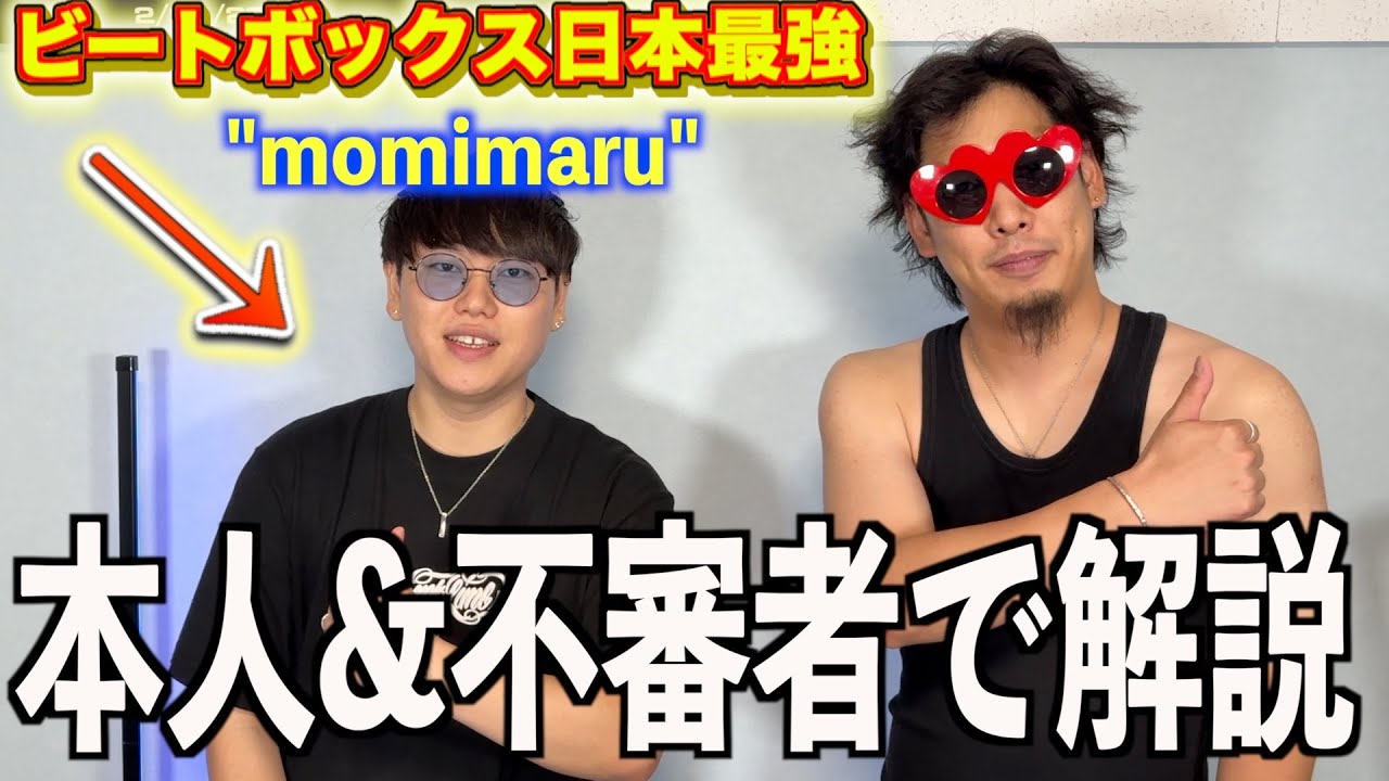 ビートボックス世界ベスト８"momimaru"を徹底解説！！全てを解剖いたします！！