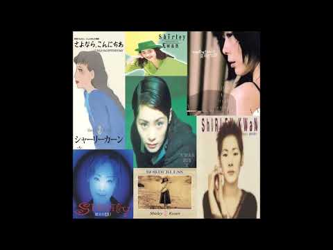 關淑怡(シャーリー・カーン) 歌迷選曲集合(6) 02 あなたのために Anata no Tameni For you《Say Goodbye》