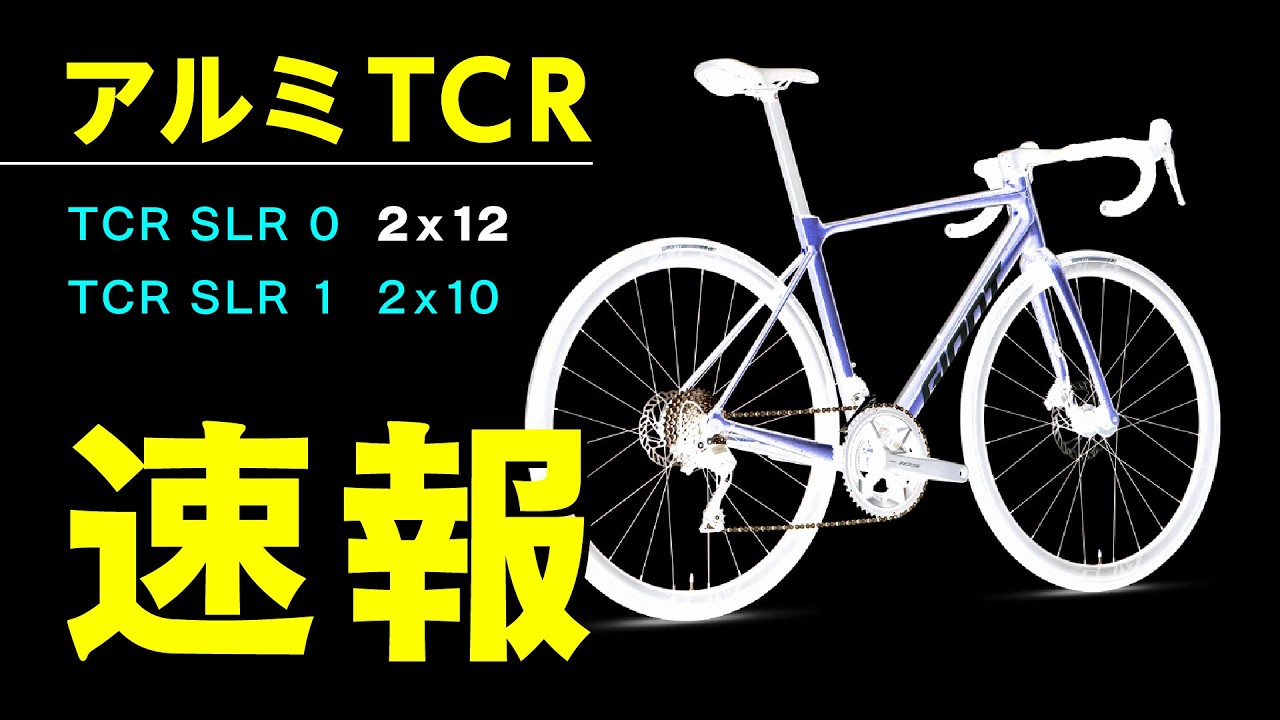 Breaking News] Finally Here: The 10th Generation GIANT TCR SLR