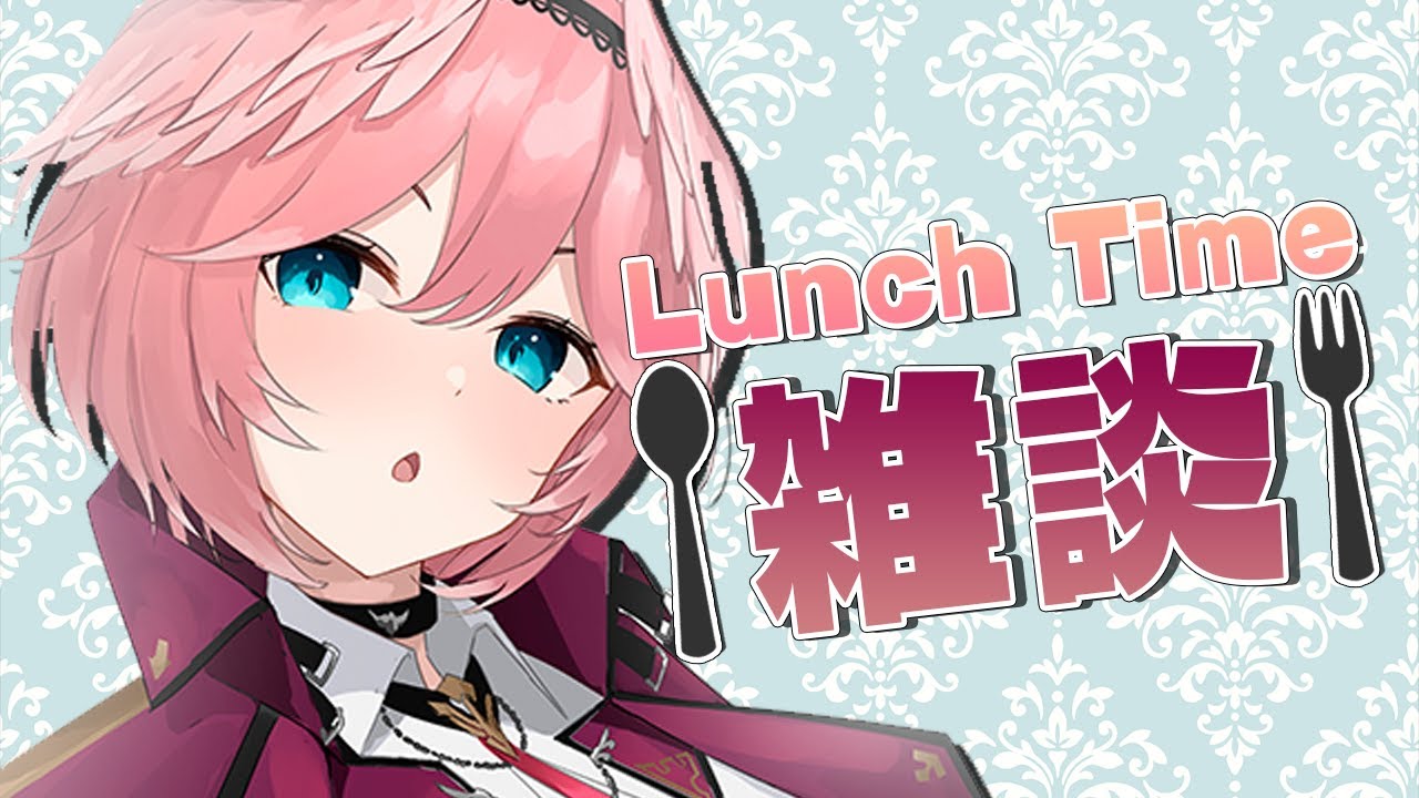 【Lunch Time雑談】みんなのお昼ごはんおしえて！【鷹嶺ルイ/ホロライブ】