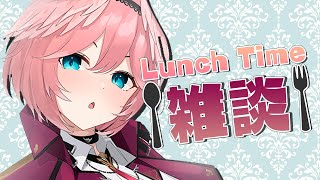 【Lunch Time雑談】みんなのお昼ごはんおしえて！【鷹嶺ルイ/ホロライブ】