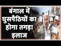 Bengal news : बंगाल में घुसपैठियों का होगा तगड़ा इलाज | Bangal | Rohingya | Bjp |