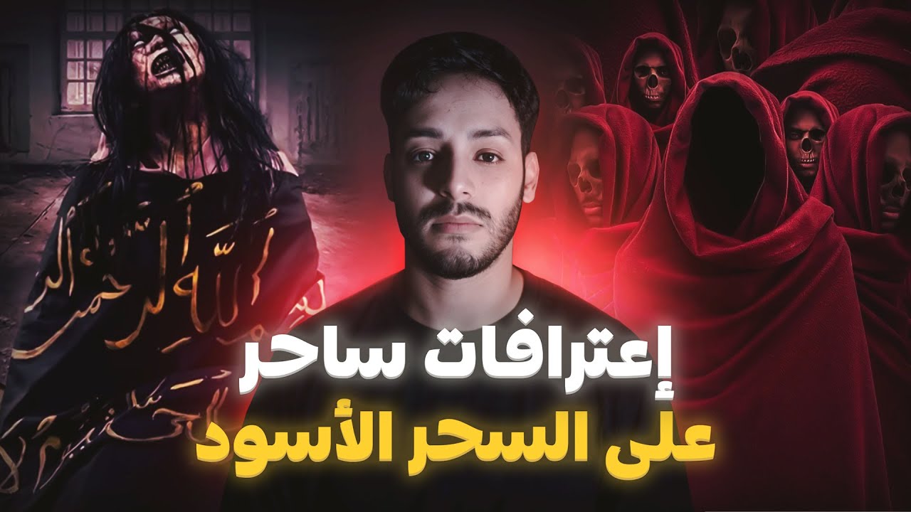 إعترافات أخـــطر ساحر وكشف أسرار السحر الأسود (قصة فاروق)