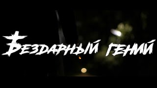 БЕЗДАРНЫЙ ГЕНИЙ | Возможно ли жить без надежды?