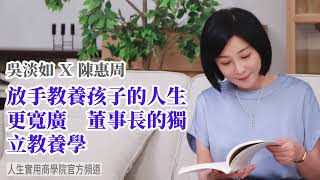 🚩【吳淡如Ｘ陳惠周】放手教養孩子的人生更寬廣 董事長的獨立教養學