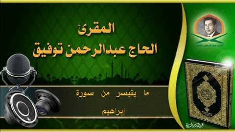 القارئ الحاج عبد الرحمن توفيق / سورة إبراهيم/قرآن جمعة /1965