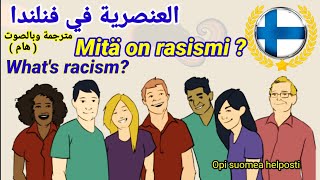 العنصرية - ماهي العنصرية وكيف تتعامل معها؟ وماهي اشكال العنصرية في فنلندا ??؟ حالات مهمة | Rasismi