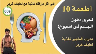 افضل 10اطعمة لحرق دهون الجسم في اسبوع !