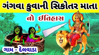 Download Lagu ગંગવા કૂવા ની સિકોતરમાં નો ઇતિહાસ || દેલવાડા સીકોતર મા ની વાર્તા || vahanvati sikotar ma no itihas MP3 Download Lagu ગંગવા કૂવા ની સિકોતરમાં નો ઇતિહાસ || દેલવાડા સીકોતર મા ની વાર્તા || vahanvati sikotar ma no itihas MP3