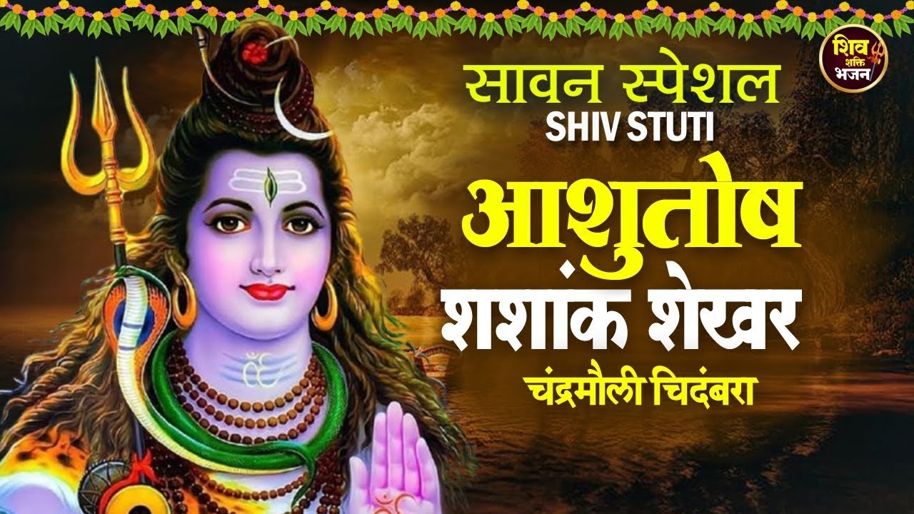 LIVE : Ashutosh Shashank Shekhar | Shiv Stuti | आशुतोष शशांक शेखर | शिव स्तुति