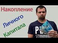 Как Всегда Иметь Деньги? Создание и Накопление Личного Капитала. Уроки Финансовой Грамотности