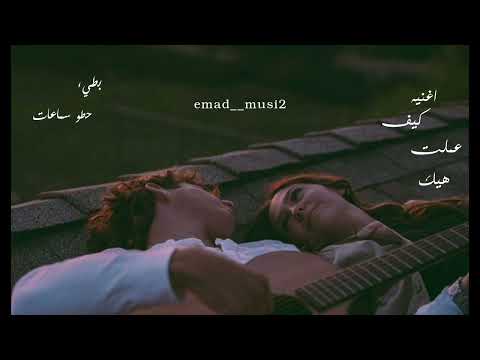 اغنيه كيف عملت هيك بلال ديريكي بطيئ حطو سماعات