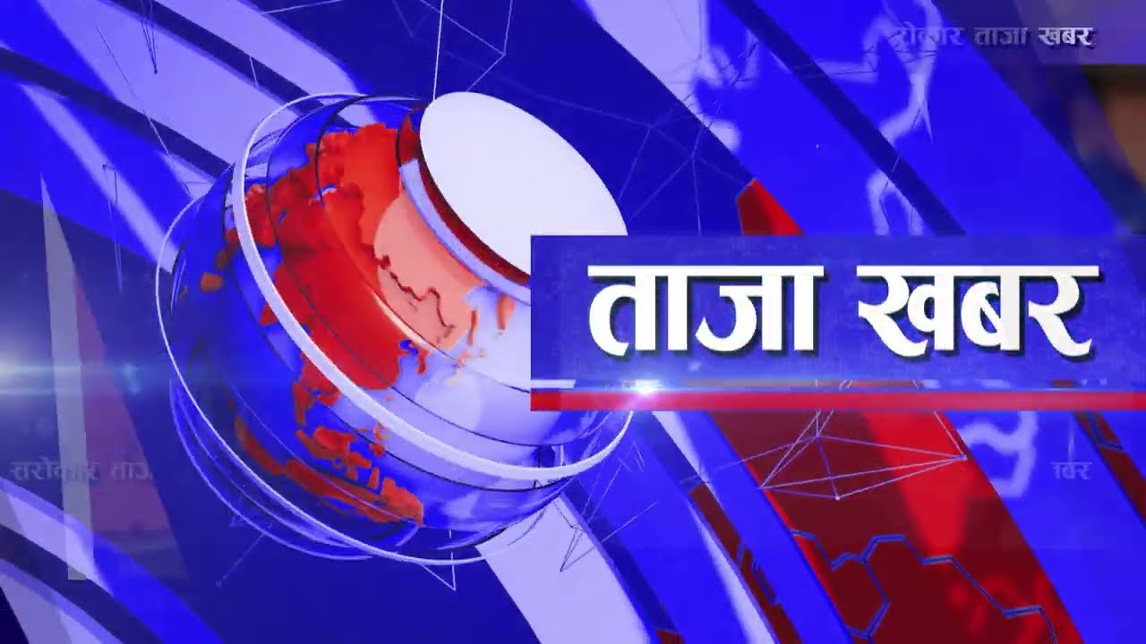 ताजा खबर II Sarokar Taja Khabar || Baisakh 08, April 21@SarokarTVHD