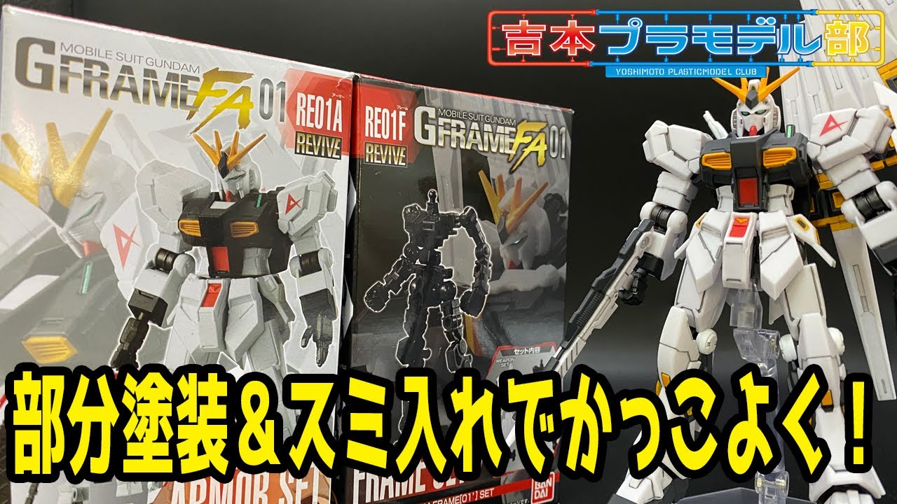 GフレームFA01REVIVE】部分塗装＆スミ入れだけでもかっこよくなったよ