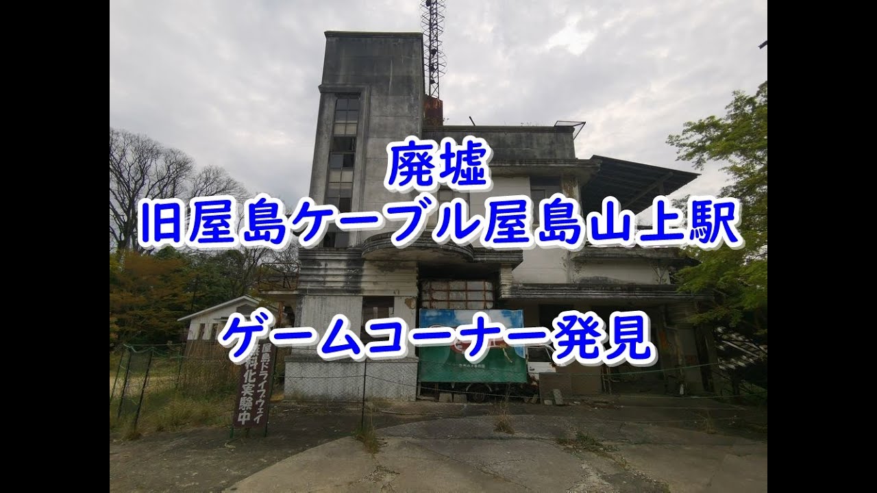 廃墟の旧屋島ケーブル屋島山上駅でゲームコーナー発見