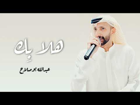 هلا بك - عبدالله بوصلاح ٢٠٢٥