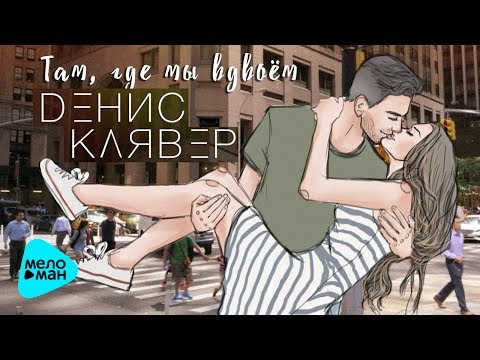 Денис Клявер  - Там, где мы вдвоём   Single 2017