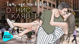 Денис Клявер  - Там, где мы вдвоём   Single 2017