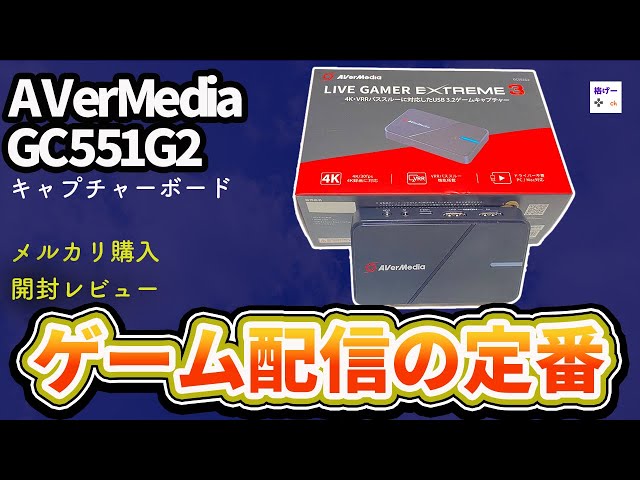 ゲーム配信】AVerMedia GC551G2の性能レビュー【開封プレビュー