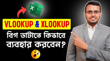এক্সেলে বিগ ডেটাতে VLOOKUP এবং XLOOKUP সূত্র বাংলায় কীভাবে প্রয়োগ করবেন