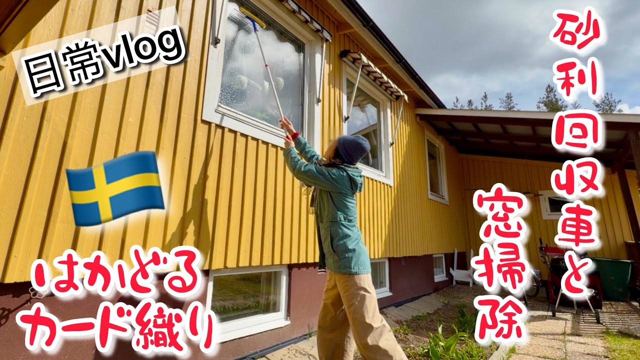 砂利回収車と窓掃除とカード織り/スウェーデン北部在住の冬の名残