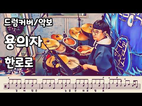 용의자 (드럼 악보) - 한로로